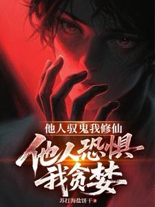 他人修炼我种田 作者寒江暮雨 他人修炼我种田 作者寒江暮雨