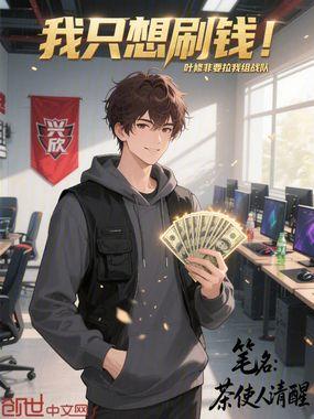 我只想刷钱叶修非要拉我组战队免费阅读
