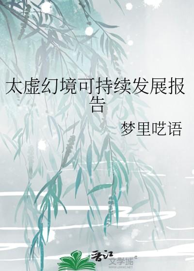 太虚幻境可持续发展报告内容与理念 太虚幻境可持续发展报告内容与理念