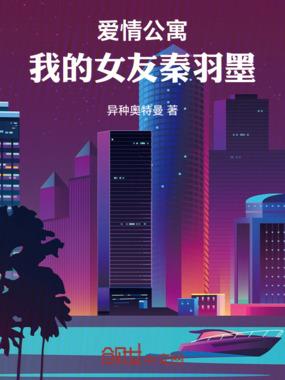 爱情公寓我的女友是秦羽墨 爱情公寓我的女友是秦羽墨