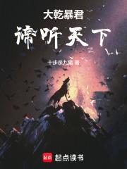 大乾暴君谛听天下笔趣阁 大乾暴君谛听天下笔趣阁