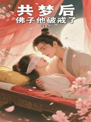 佛子他破戒了在线阅读