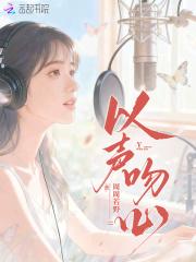 以声撩人 以声撩人
