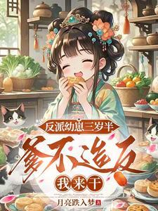 反派幼崽幼儿园 反派幼崽幼儿园