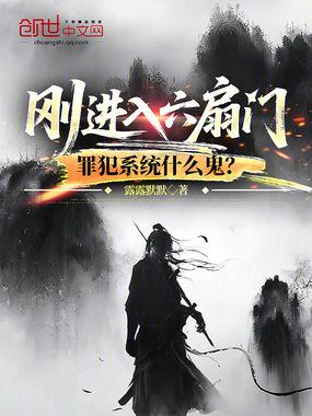 进了六扇门 进了六扇门