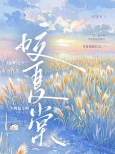 咬夏棠全文免费阅读 咬夏棠全文免费阅读