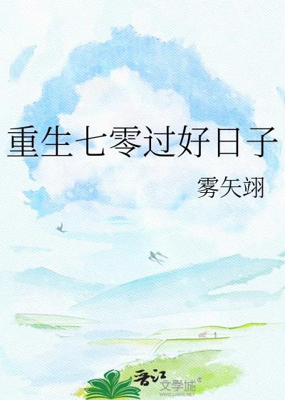 重生七零过好日子顾溪