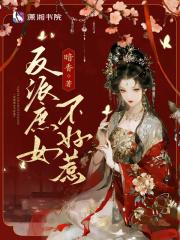 反派庶女不好惹百度 反派庶女不好惹百度