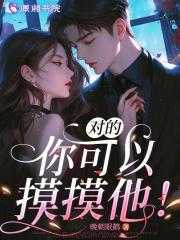 我可以摸摸你的哪里吗 我可以摸摸你的哪里吗