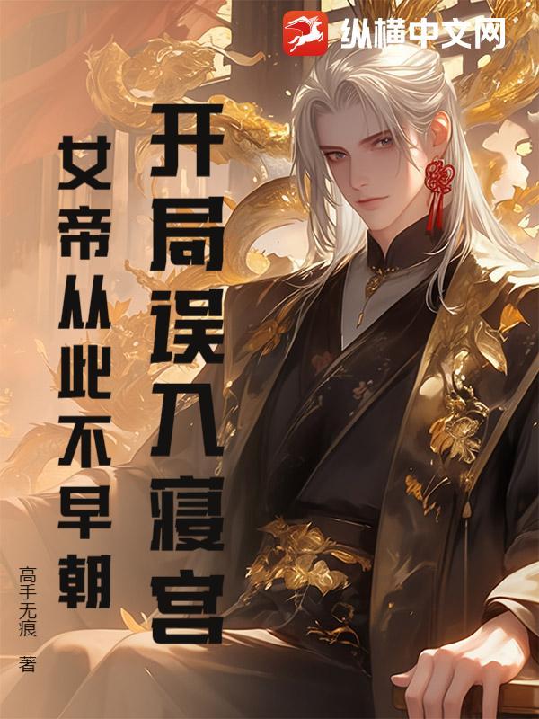 开局从女帝寝宫签到