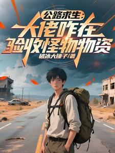 公路求生重升级资源开始 公路求生重升级资源开始