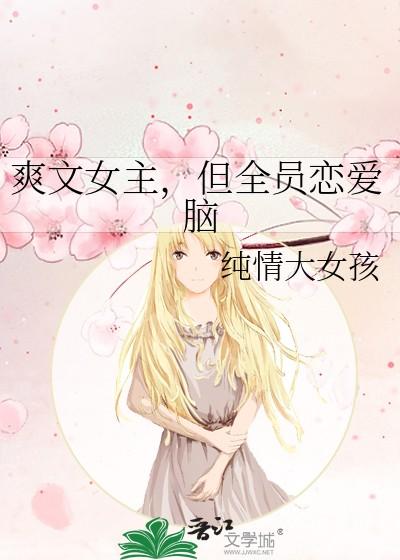 但全员恋爱脑笔趣阁 但全员恋爱脑笔趣阁