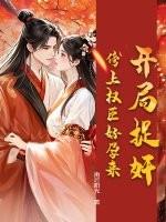 开局抓哭rita