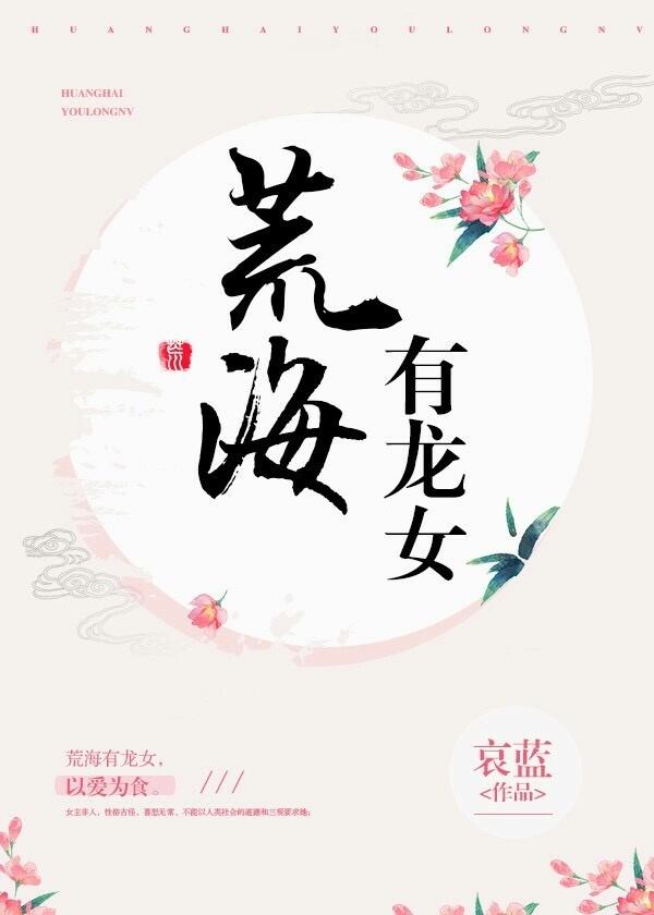 荒海有龙女类似的快穿文