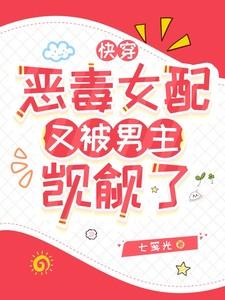 恶毒女配总被虐