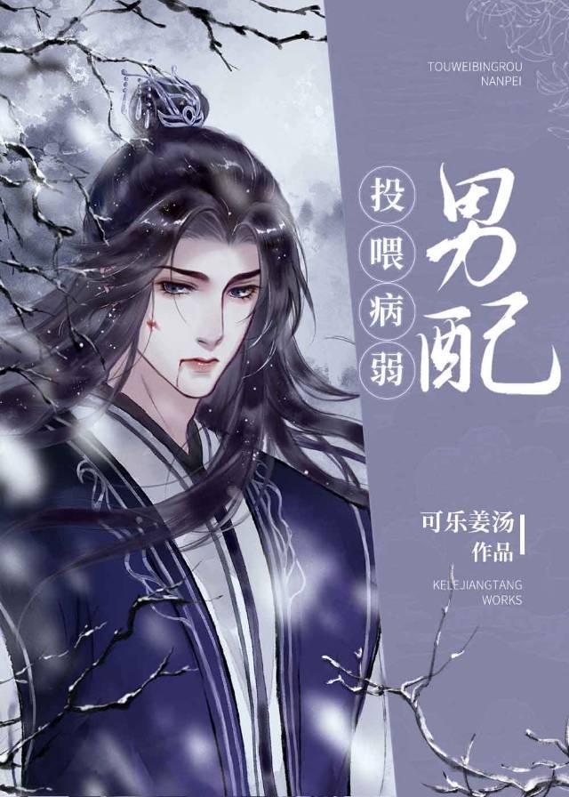 投喂病弱男配可乐姜汤