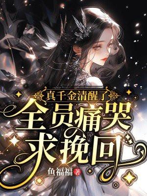 真千金的女儿是怼精格格党