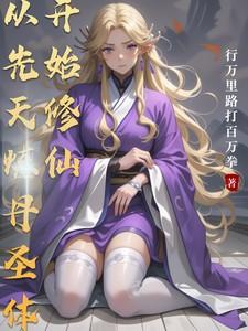 玄幻从先天道仙体开始