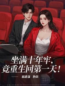 坐十年牢出来有多少钱