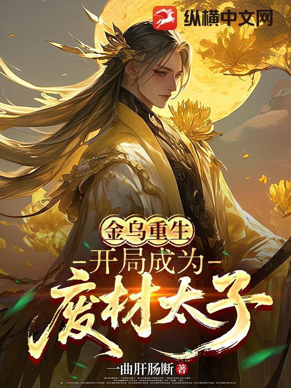 穿越成金乌大帝的 穿越成金乌大帝的