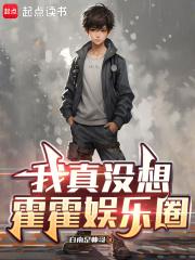 我真没想霍霍娱乐圈txt