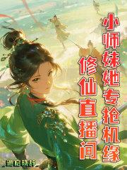 修仙直播界