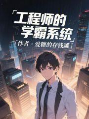 工程师也疯狂 工程师也疯狂