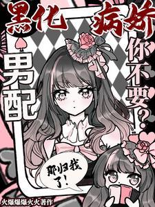 黑化病娇男主合集阿楠君