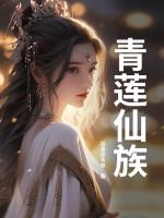 青莲仙子 青莲仙子