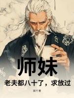 师妹和师傅