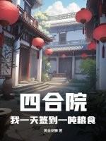 回到大院就是爷