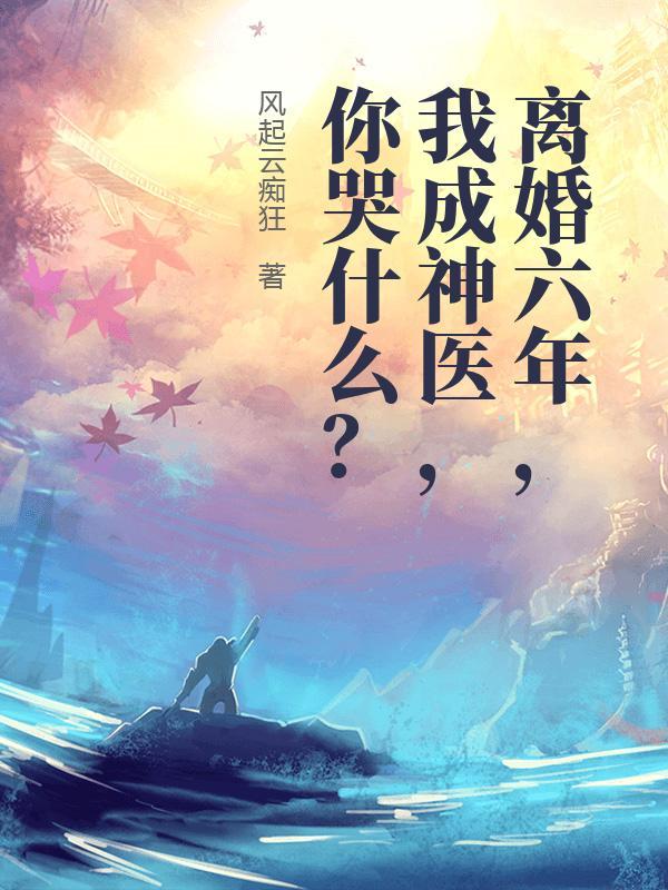 成婚六年和离的