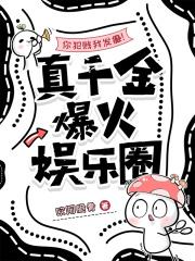 你犯贱我发癫!真千金爆火娱乐圈免费