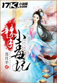 辣手小毒妃免费阅读全文无弹窗 辣手小毒妃免费阅读全文无弹窗