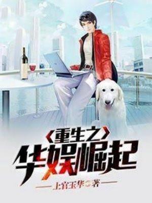 重生之华娱巅峰