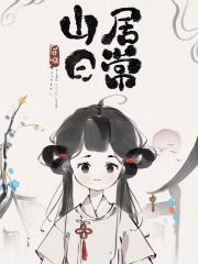 山居日常短剧 山居日常短剧
