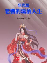 年代剧老曹的潇洒人生正文目录-松泰书院