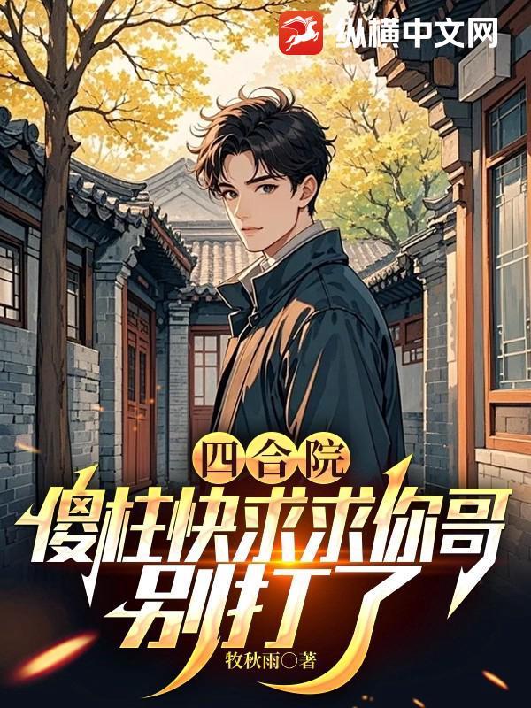 四合院傻柱能听到我的心声免费