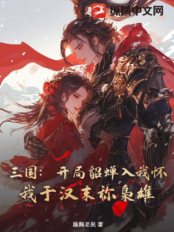 三国开局貂蝉带着女