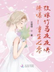 撩爆重生七零改嫁竹马夜夜哄