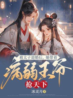 被太子退婚后她带着病弱王爷抢天下电子书