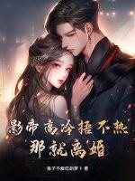 高冷影帝本质是粘人精