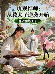 贞观悍师从教太子逆袭开始无弹窗最新章节