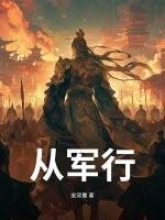 从军行杨炯