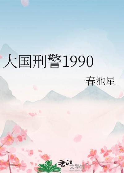 大国刑警1990春池星笔趣阁