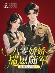 八零娇宠小仙女全文阅读 八零娇宠小仙女全文阅读