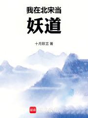 我在北宋当妖道最新章节