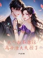 夫人拒不原谅