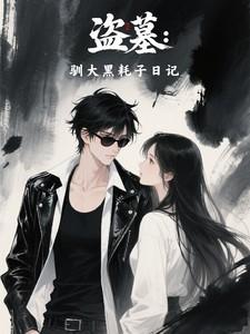 盗墓驯大黑耗子日记