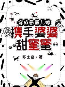 穿成恶毒婆婆的文